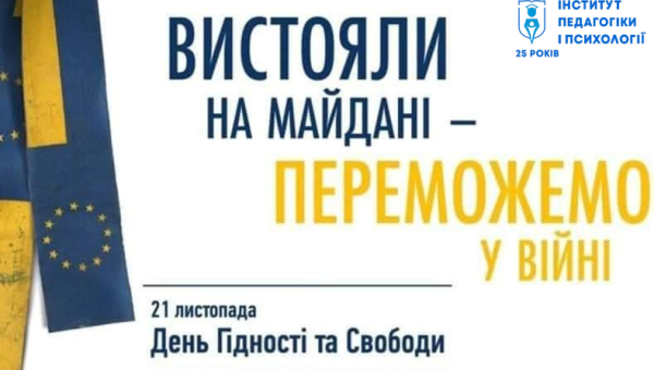 21 листопада 2025 року - День Гідності та Свободи